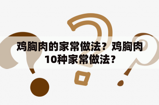 鸡胸肉的家常做法？鸡胸肉10种家常做法？