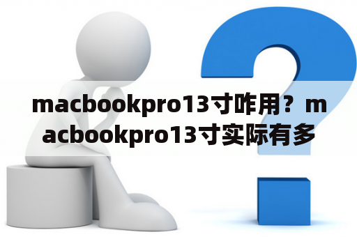 macbookpro13寸咋用？macbookpro13寸实际有多大？