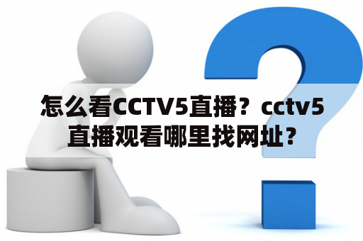 怎么看CCTV5直播？cctv5直播观看哪里找网址？