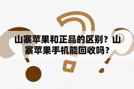 山寨苹果和正品的区别？山寨苹果手机能回收吗？