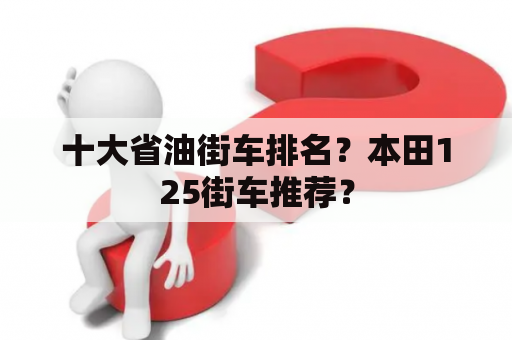 十大省油街车排名？本田125街车推荐？