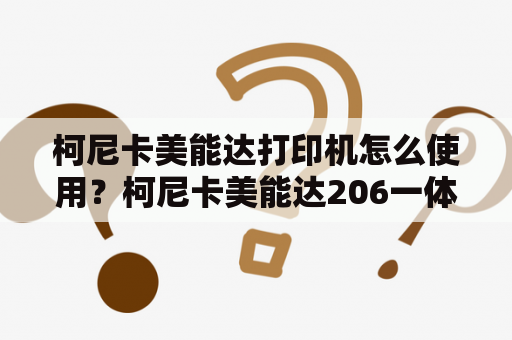 柯尼卡美能达打印机怎么使用？柯尼卡美能达206一体机不能正常扫描总显示数据错误或者就直接卡死？