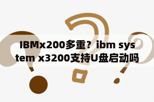 IBMx200多重？ibm system x3200支持U盘启动吗？