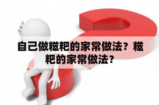 自己做糍粑的家常做法？糍粑的家常做法？