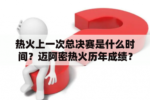 热火上一次总决赛是什么时间？迈阿密热火历年成绩？