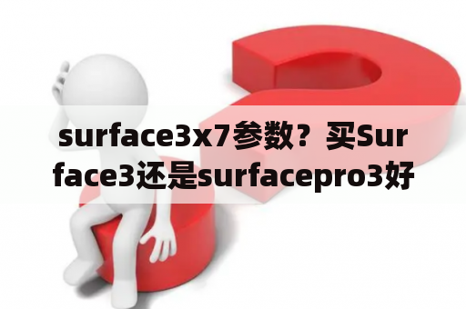 surface3x7参数？买Surface3还是surfacepro3好？