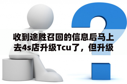 收到途胜召回的信息后马上去4s店升级Tcu了，但升级后油耗确增加了，原先显示是6点几的油，现在显示？汽车之家途胜论坛