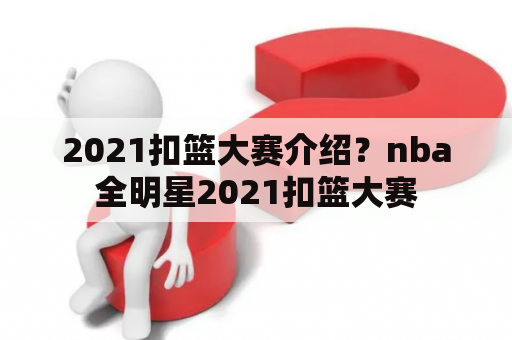 2021扣篮大赛介绍？nba全明星2021扣篮大赛