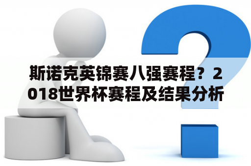 斯诺克英锦赛八强赛程？2018世界杯赛程及结果分析？