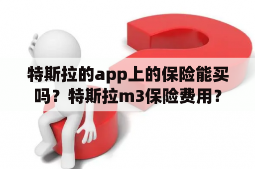 特斯拉的app上的保险能买吗？特斯拉m3保险费用？