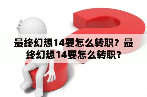 最终幻想14要怎么转职？最终幻想14要怎么转职？