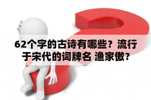 62个字的古诗有哪些？流行于宋代的词牌名 渔家傲？