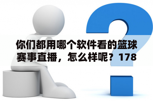 你们都用哪个软件看的篮球赛事直播，怎么样呢？178直播官网？