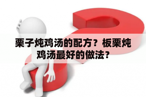 栗子炖鸡汤的配方？板栗炖鸡汤最好的做法？