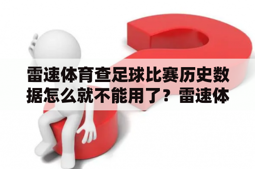 雷速体育查足球比赛历史数据怎么就不能用了？雷速体育怎么升级？