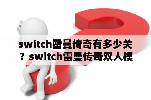 switch雷曼传奇有多少关？switch雷曼传奇双人模式怎么调？