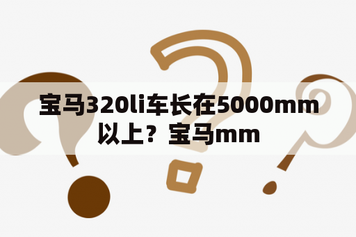 宝马320li车长在5000mm以上？宝马mm