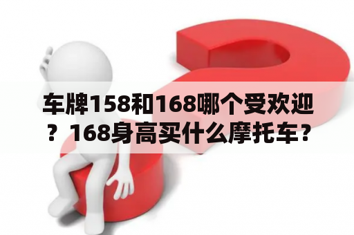 车牌158和168哪个受欢迎？168身高买什么摩托车？