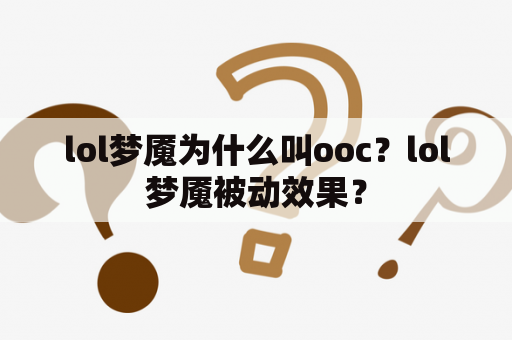 lol梦魇为什么叫ooc？lol梦魇被动效果？