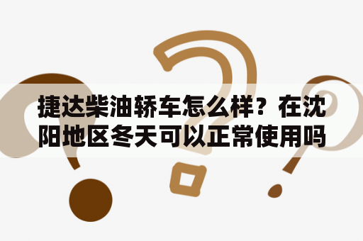 捷达柴油轿车怎么样？在沈阳地区冬天可以正常使用吗？沈阳买出租车多少钱到哪里买？