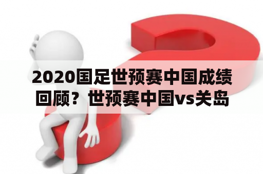 2020国足世预赛中国成绩回顾？世预赛中国vs关岛