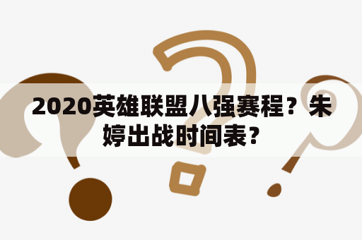 2020英雄联盟八强赛程？朱婷出战时间表？