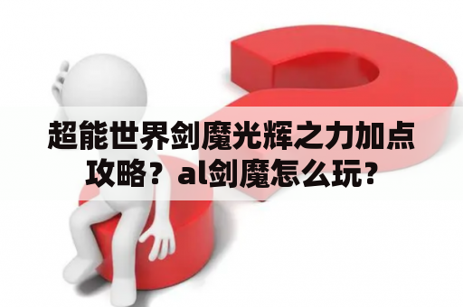 超能世界剑魔光辉之力加点攻略？al剑魔怎么玩？