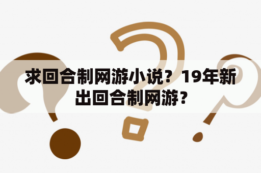 求回合制网游小说？19年新出回合制网游？