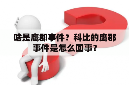 啥是鹰郡事件？科比的鹰郡事件是怎么回事？