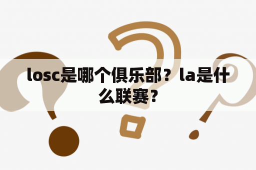 losc是哪个俱乐部？la是什么联赛？