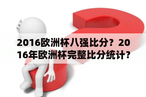 2016欧洲杯八强比分？2016年欧洲杯完整比分统计？