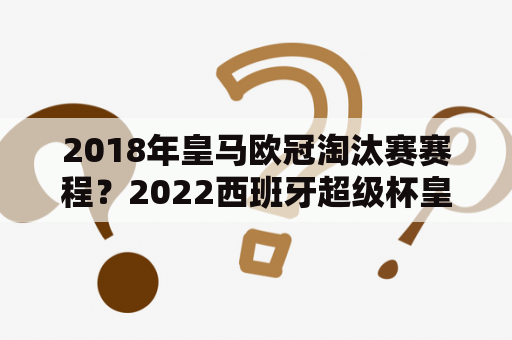 2018年皇马欧冠淘汰赛赛程？2022西班牙超级杯皇马赛程？