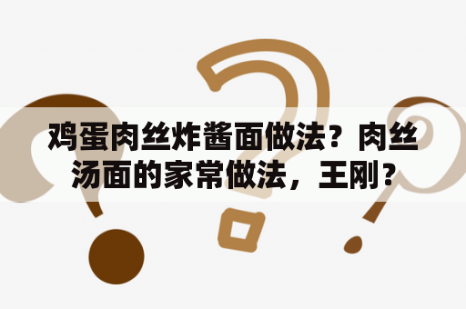 鸡蛋肉丝炸酱面做法？肉丝汤面的家常做法，王刚？