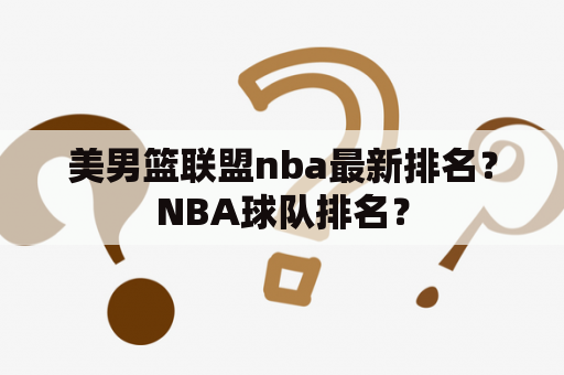 美男篮联盟nba最新排名？NBA球队排名？