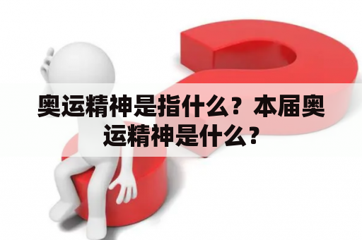 奥运精神是指什么？本届奥运精神是什么？