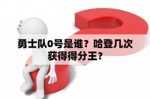 勇士队0号是谁？哈登几次获得得分王？