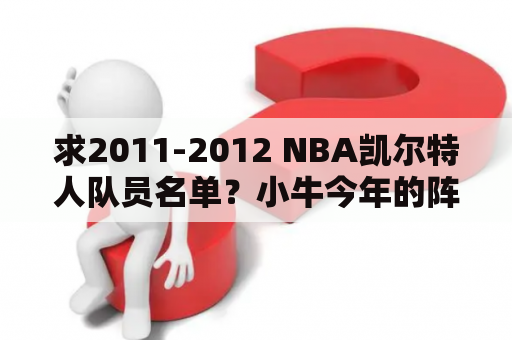 求2011-2012 NBA凯尔特人队员名单？小牛今年的阵容是什么？