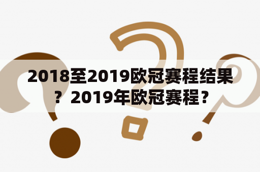 2018至2019欧冠赛程结果？2019年欧冠赛程？