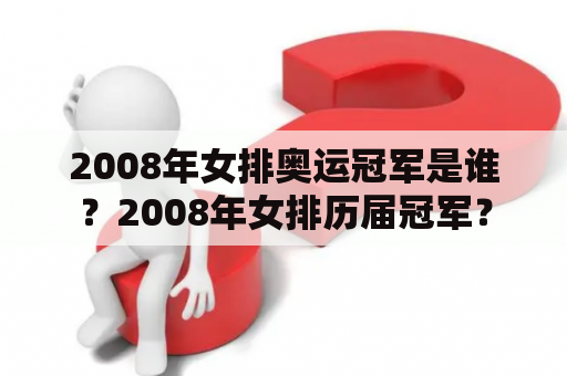 2008年女排奥运冠军是谁？2008年女排历届冠军？