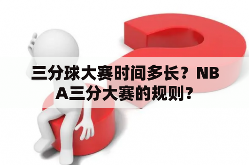 三分球大赛时间多长？NBA三分大赛的规则？