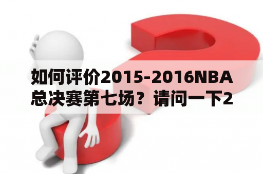 如何评价2015-2016NBA总决赛第七场？请问一下2016年NBA总决赛第七场双方球员数据是？