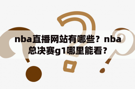 nba直播网站有哪些？nba总决赛g1哪里能看？