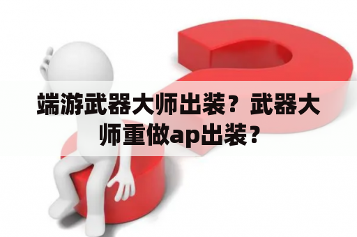 端游武器大师出装？武器大师重做ap出装？