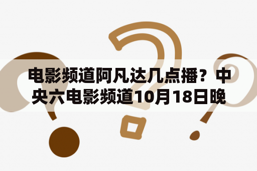 电影频道阿凡达几点播？中央六电影频道10月18日晚上节目表是什么？