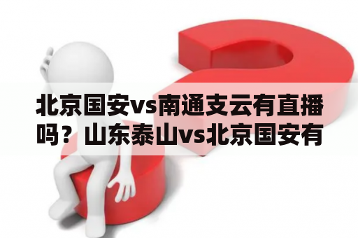 北京国安vs南通支云有直播吗？山东泰山vs北京国安有电视直播吗？