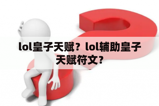 lol皇子天赋？lol辅助皇子天赋符文？