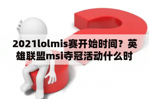 2021lolmis赛开始时间？英雄联盟msi夺冠活动什么时候开始？