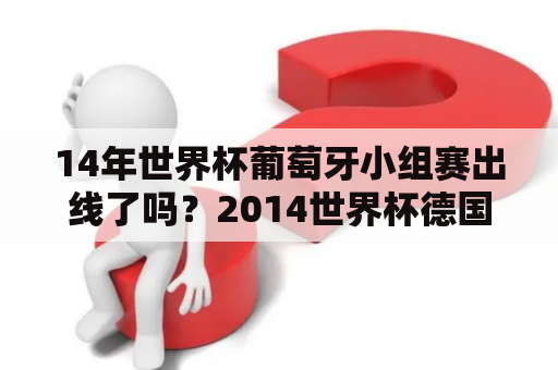 14年世界杯葡萄牙小组赛出线了吗？2014世界杯德国晋级之路？