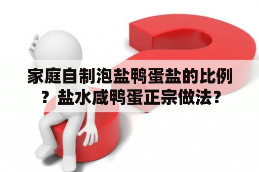 家庭自制泡盐鸭蛋盐的比例？盐水咸鸭蛋正宗做法？