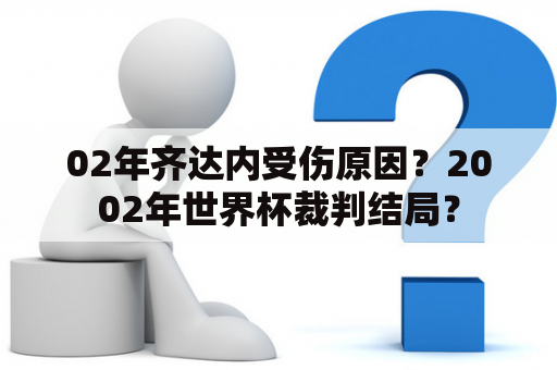 02年齐达内受伤原因？2002年世界杯裁判结局？